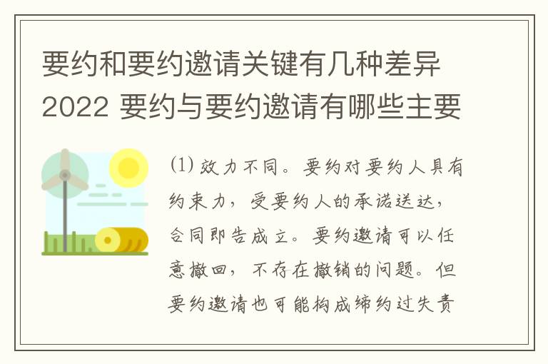 要约和要约邀请关键有几种差异2022 要约与要约邀请有哪些主要区别