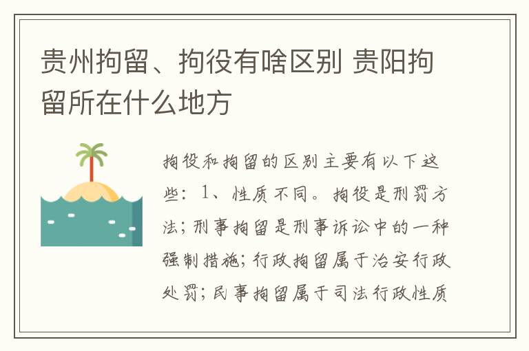 贵州拘留、拘役有啥区别 贵阳拘留所在什么地方