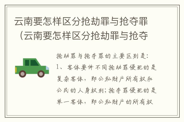 云南要怎样区分抢劫罪与抢夺罪（云南要怎样区分抢劫罪与抢夺罪呢）
