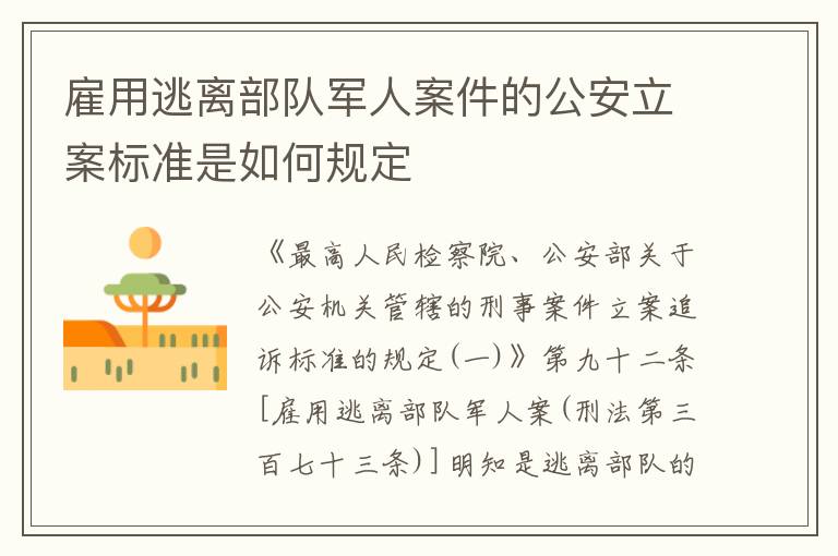 雇用逃离部队军人案件的公安立案标准是如何规定