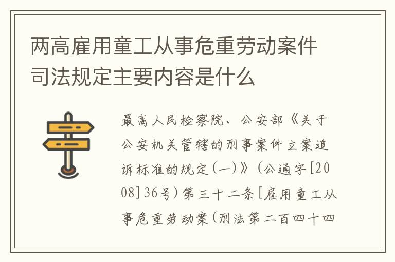 两高雇用童工从事危重劳动案件司法规定主要内容是什么