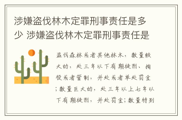涉嫌盗伐林木定罪刑事责任是多少 涉嫌盗伐林木定罪刑事责任是多少年
