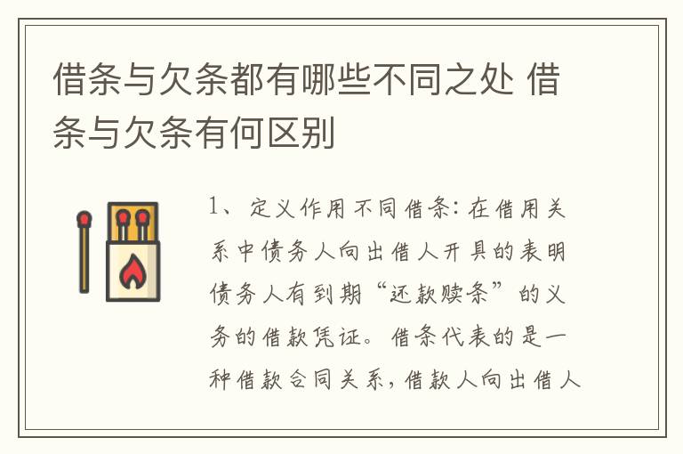 借条与欠条都有哪些不同之处 借条与欠条有何区别