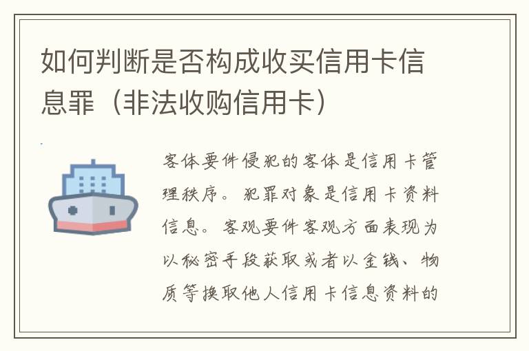 如何判断是否构成收买信用卡信息罪(非法收购信用卡)