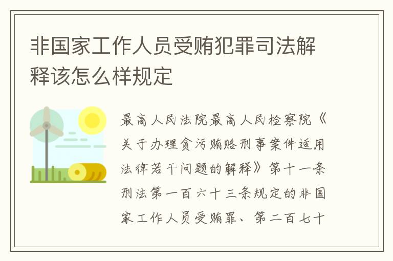 非国家工作人员受贿犯罪司法解释该怎么样规定