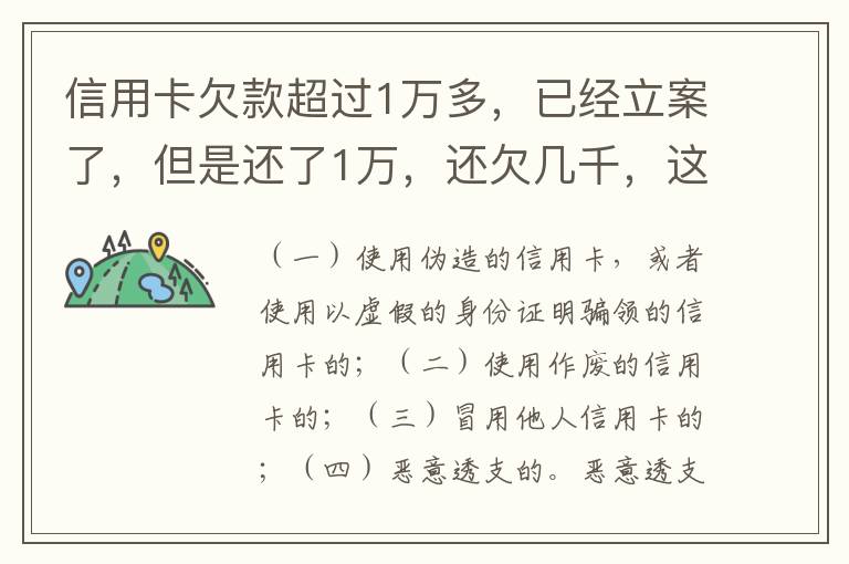 信用卡欠款超过1万多，已经立案了，但是还了1万，还欠几千，这个会怎么样