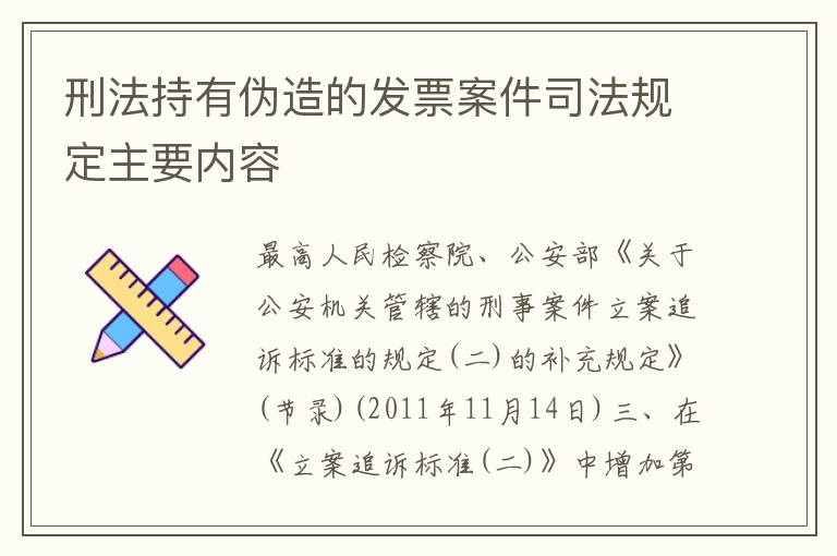 刑法持有伪造的发票案件司法规定主要内容