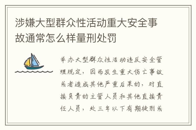 涉嫌大型群众性活动重大安全事故通常怎么样量刑处罚