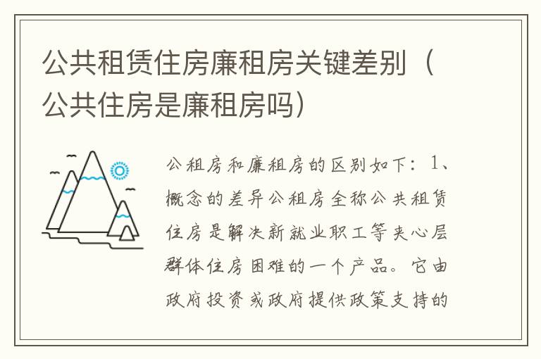 公共租赁住房廉租房关键差别（公共住房是廉租房吗）