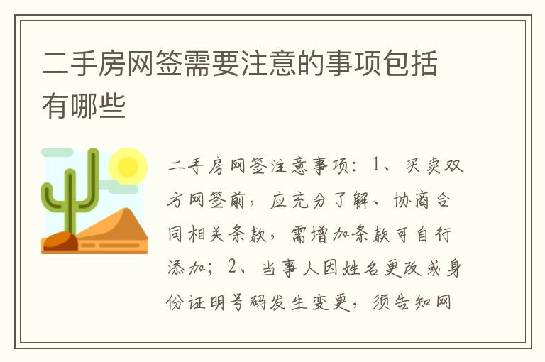二手房网签需要注意的事项包括有哪些