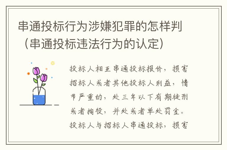 串通投标行为涉嫌犯罪的怎样判（串通投标违法行为的认定）