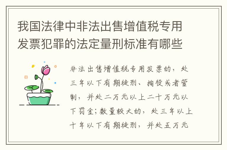 我国法律中非法出售增值税专用发票犯罪的法定量刑标准有哪些