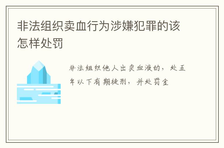 非法组织卖血行为涉嫌犯罪的该怎样处罚