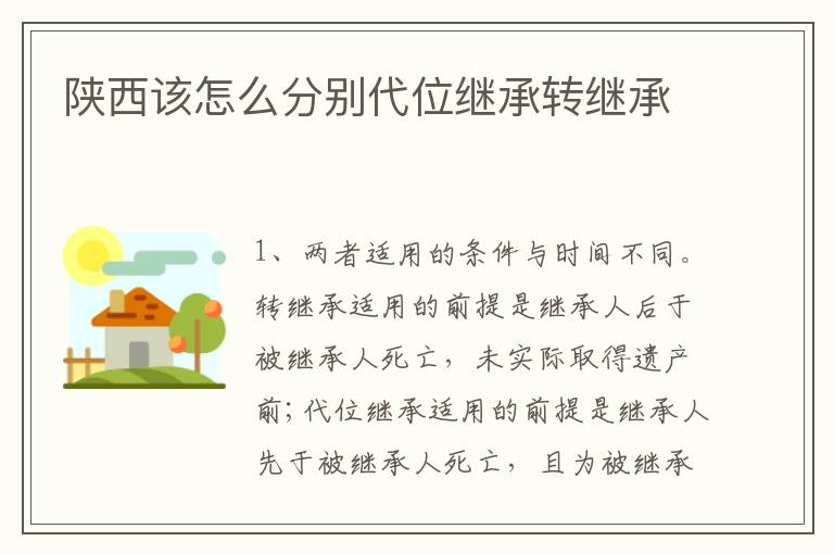 陕西该怎么分别代位继承转继承