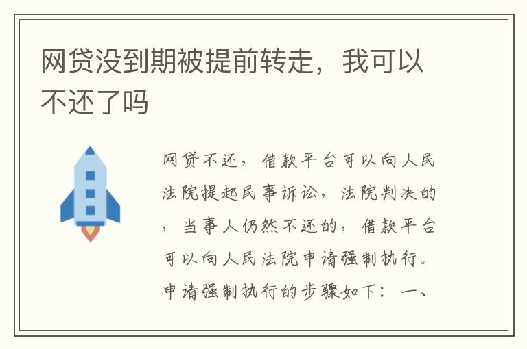 网贷没到期被提前转走，我可以不还了吗