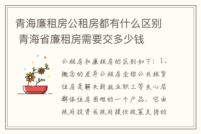青海廉租房公租房都有什么区别 青海省廉租房需要交多少钱