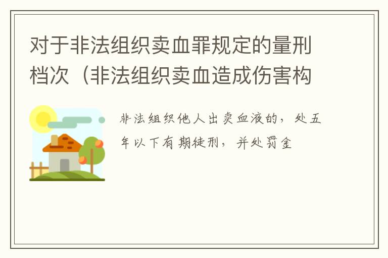 对于非法组织卖血罪规定的量刑档次（非法组织卖血造成伤害构成什么罪）