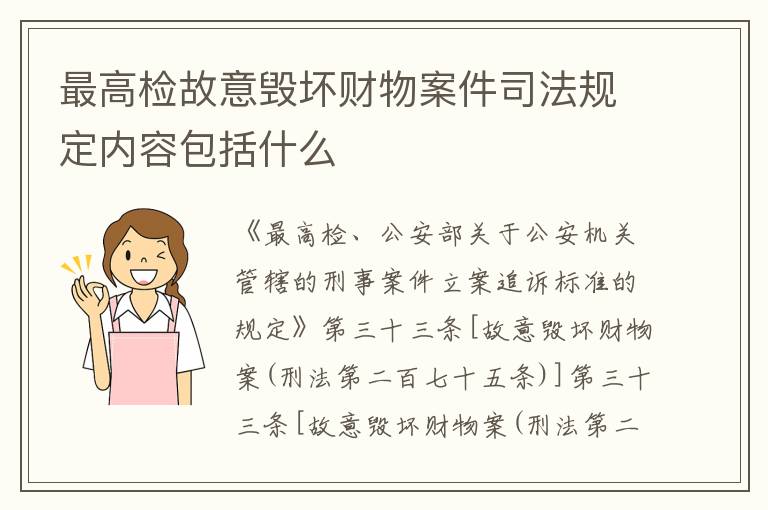 最高检故意毁坏财物案件司法规定内容包括什么