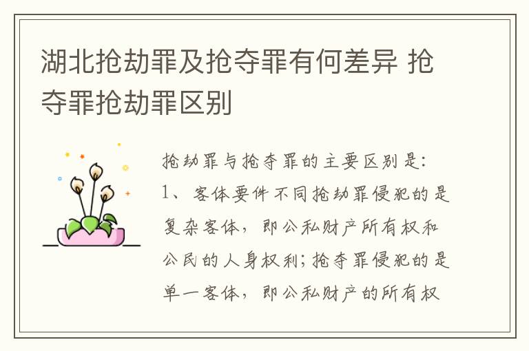 湖北抢劫罪及抢夺罪有何差异 抢夺罪抢劫罪区别