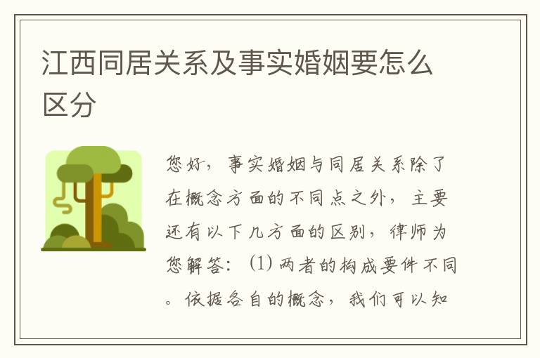 江西同居关系及事实婚姻要怎么区分