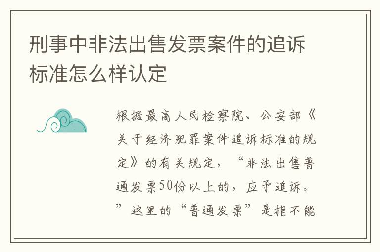 刑事中非法出售发票案件的追诉标准怎么样认定