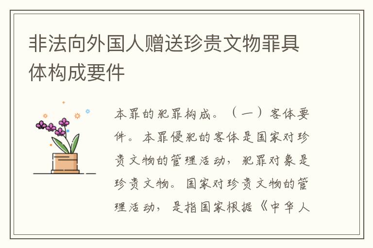 非法向外国人赠送珍贵文物罪具体构成要件
