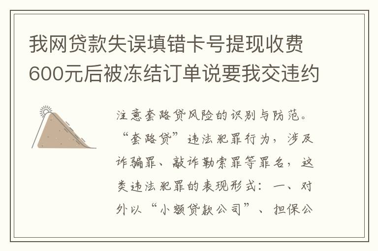 我网贷款失误填错卡号提现收费600元后被冻结订单说要我交违约金我该怎么办