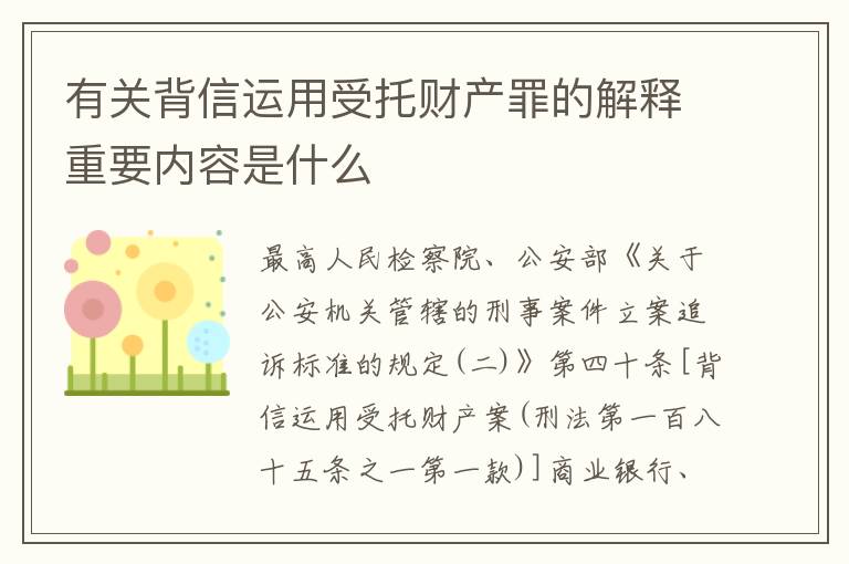 有关背信运用受托财产罪的解释重要内容是什么