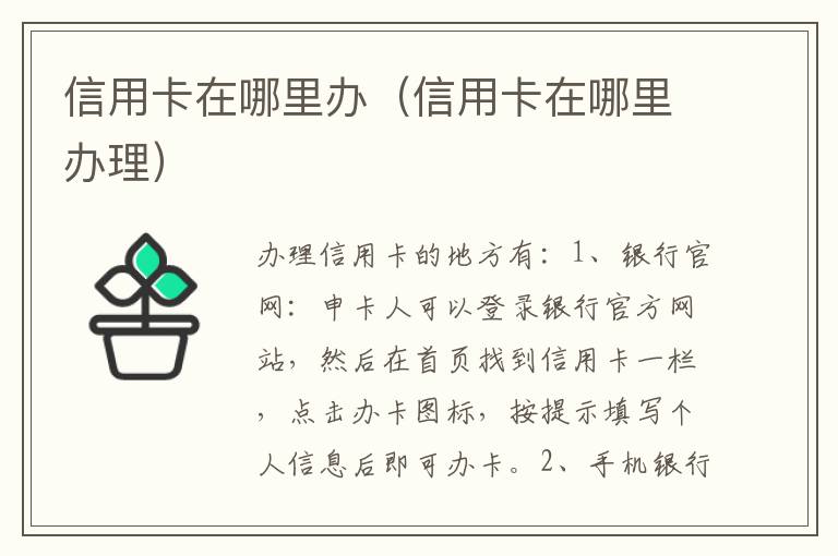 信用卡在哪里办（信用卡在哪里办理）