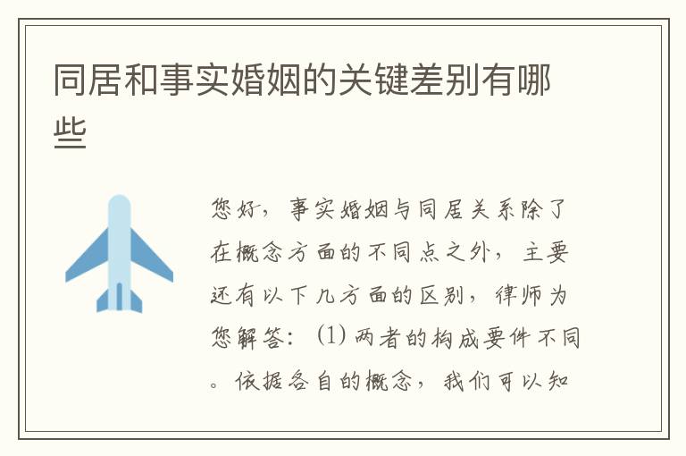 同居和事实婚姻的关键差别有哪些