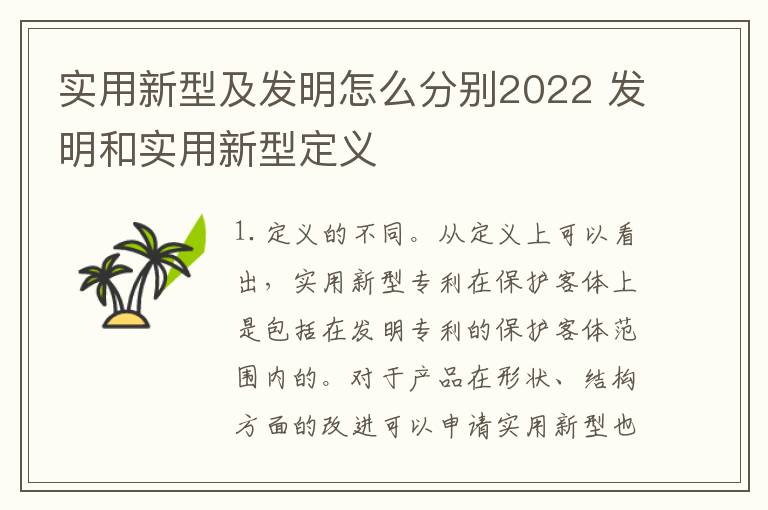 实用新型及发明怎么分别2022 发明和实用新型定义