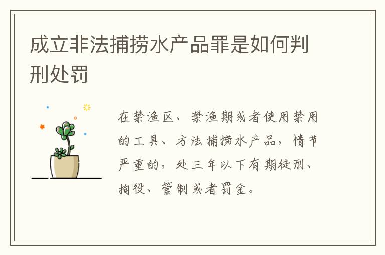 成立非法捕捞水产品罪是如何判刑处罚
