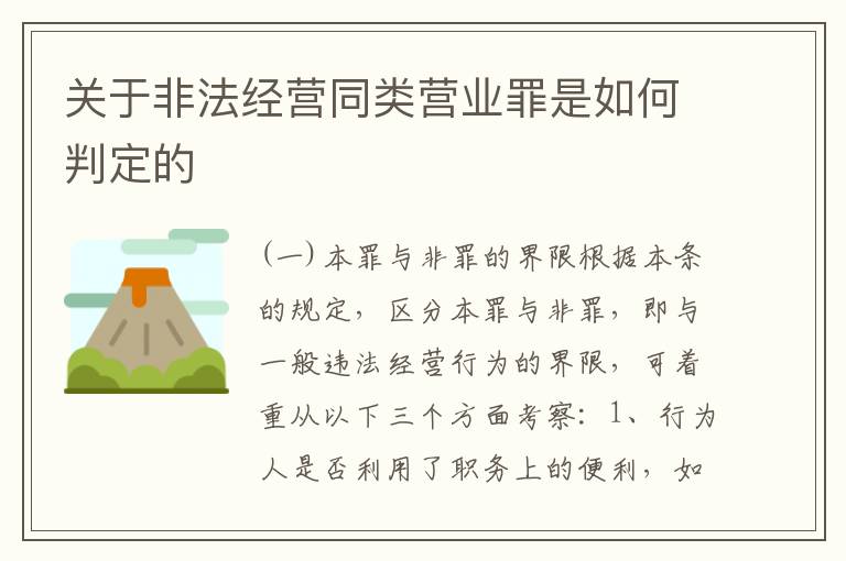 关于非法经营同类营业罪是如何判定的