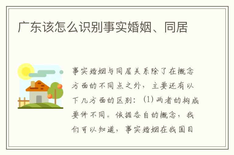 广东该怎么识别事实婚姻、同居