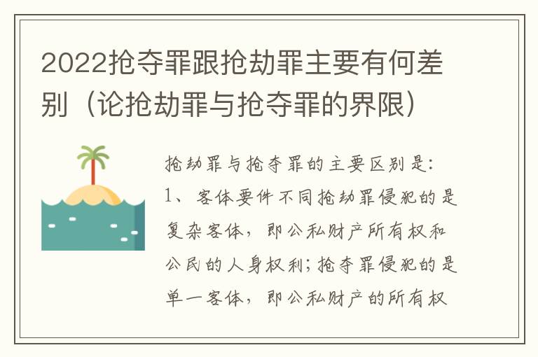 2022抢夺罪跟抢劫罪主要有何差别（论抢劫罪与抢夺罪的界限）