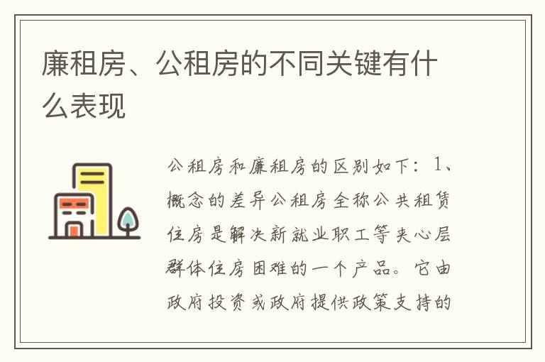 廉租房、公租房的不同关键有什么表现
