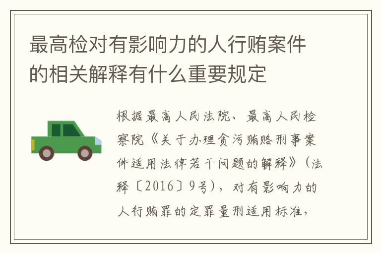 最高检对有影响力的人行贿案件的相关解释有什么重要规定
