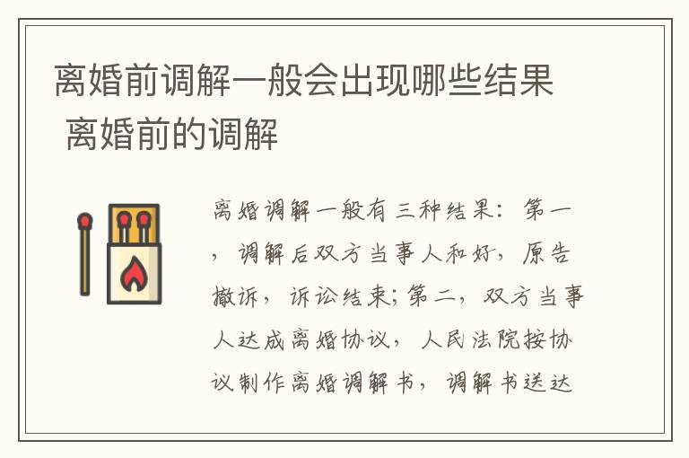 离婚前调解一般会出现哪些结果 离婚前的调解