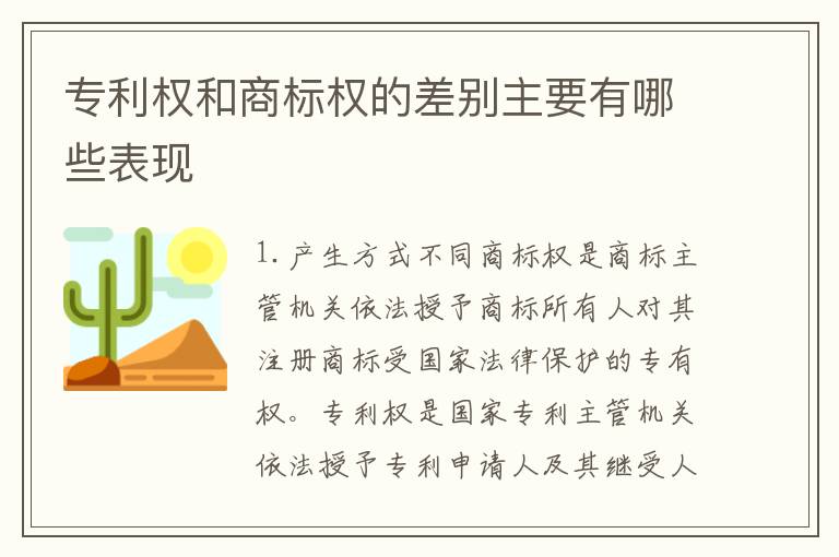 专利权和商标权的差别主要有哪些表现