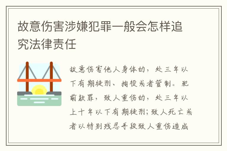 故意伤害涉嫌犯罪一般会怎样追究法律责任
