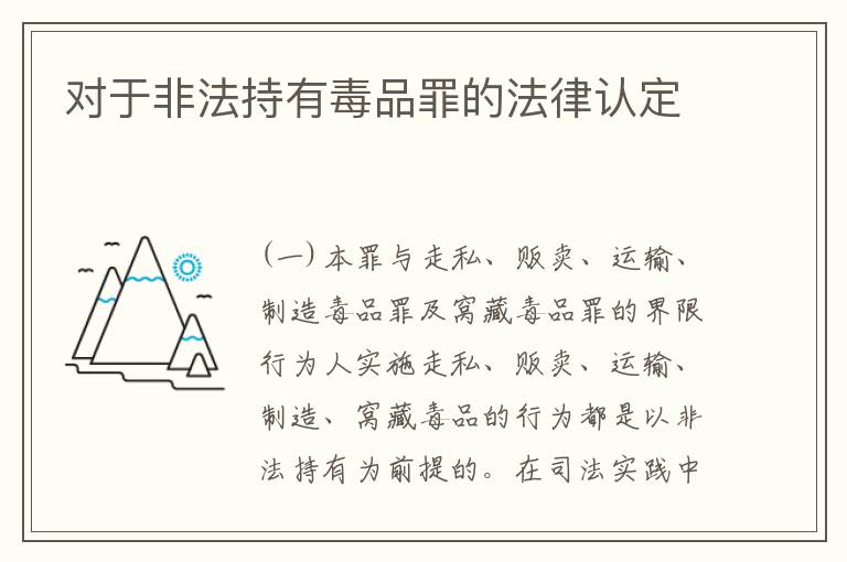 对于非法持有毒品罪的法律认定