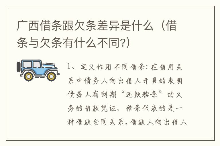 广西借条跟欠条差异是什么（借条与欠条有什么不同?）