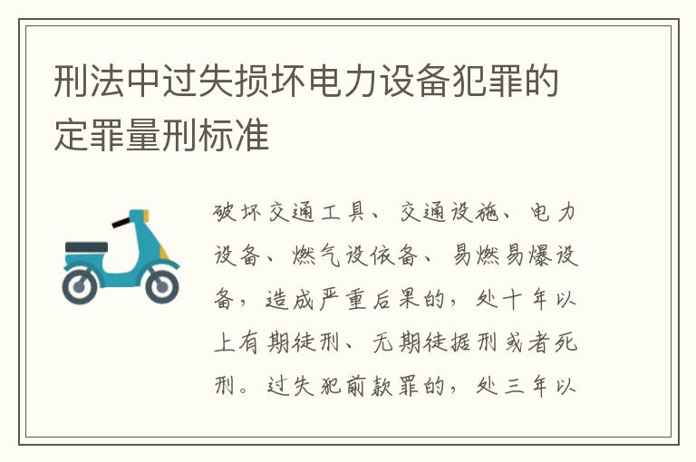 刑法中过失损坏电力设备犯罪的定罪量刑标准