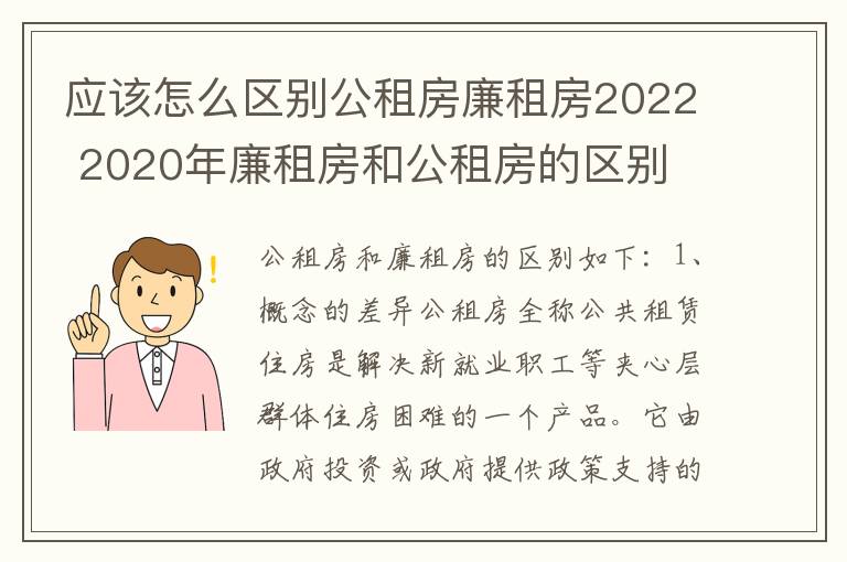 应该怎么区别公租房廉租房2022 2020年廉租房和公租房的区别
