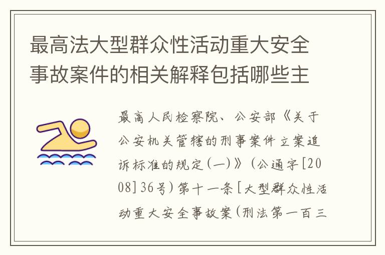 最高法大型群众性活动重大安全事故案件的相关解释包括哪些主要内容