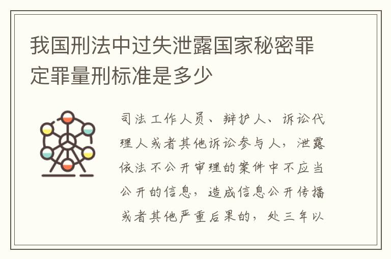 我国刑法中过失泄露国家秘密罪定罪量刑标准是多少