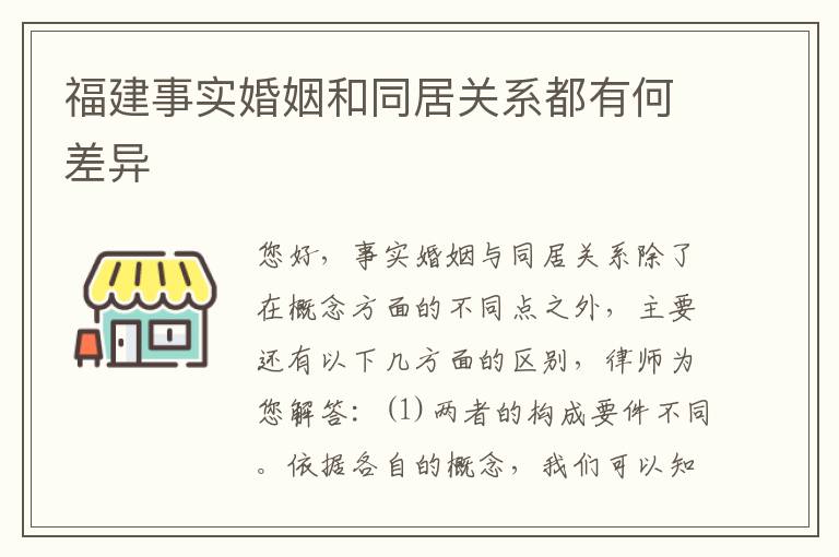 福建事实婚姻和同居关系都有何差异