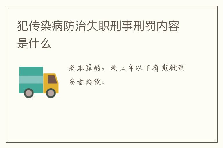犯传染病防治失职刑事刑罚内容是什么