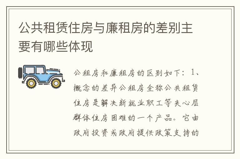 公共租赁住房与廉租房的差别主要有哪些体现
