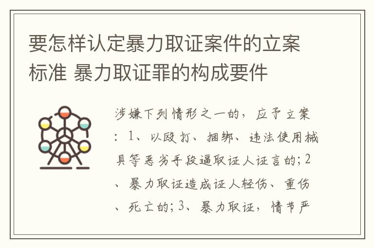 要怎样认定暴力取证案件的立案标准 暴力取证罪的构成要件